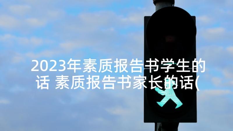 2023年素质报告书学生的话 素质报告书家长的话(大全9篇)