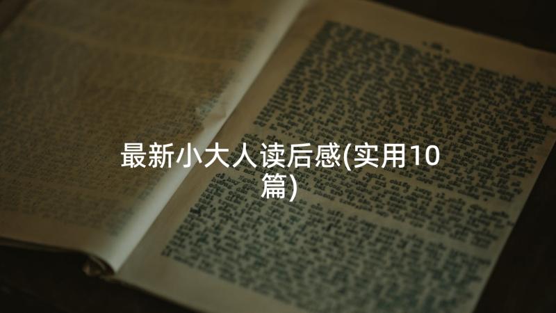 最新小大人读后感(实用10篇)