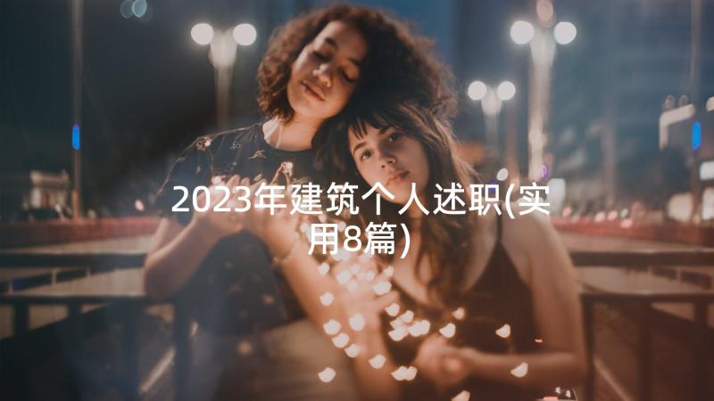 2023年建筑个人述职(实用8篇)