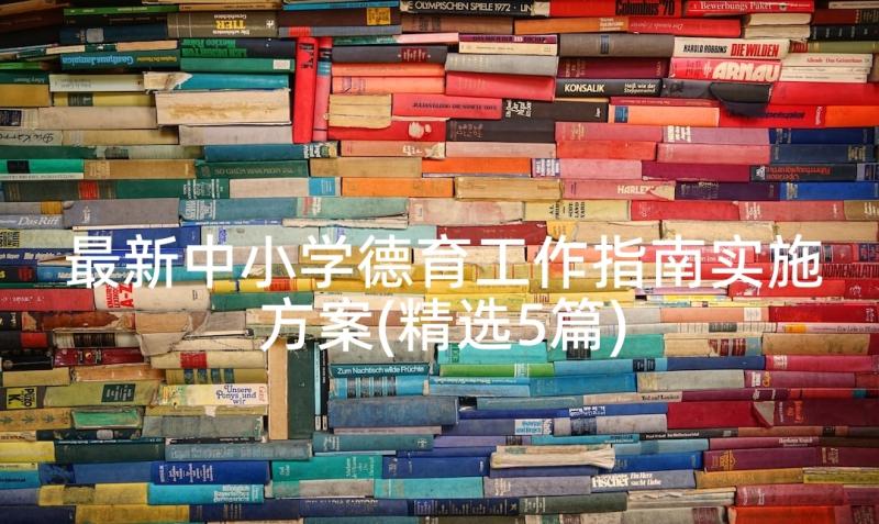 最新中小学德育工作指南实施方案(精选5篇)