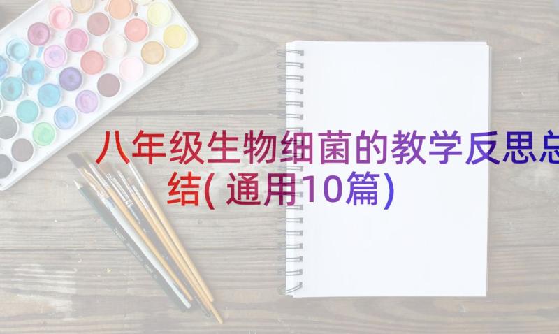 八年级生物细菌的教学反思总结(通用10篇)