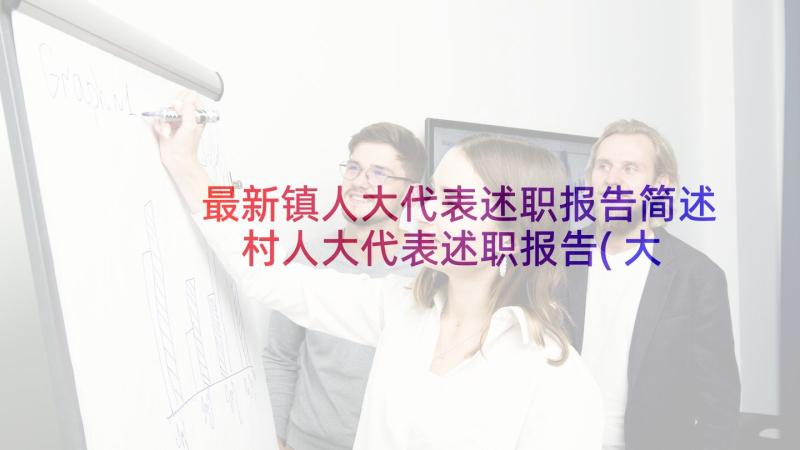 最新镇人大代表述职报告简述 村人大代表述职报告(大全6篇)