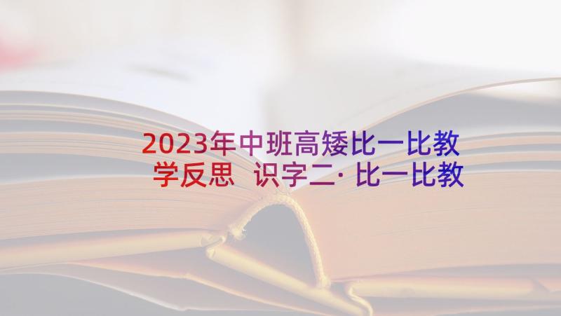 2023年中班高矮比一比教学反思 识字二·比一比教学反思(通用8篇)