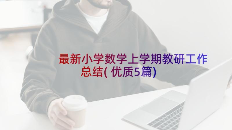 最新小学数学上学期教研工作总结(优质5篇)