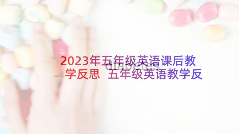 2023年五年级英语课后教学反思 五年级英语教学反思(大全8篇)