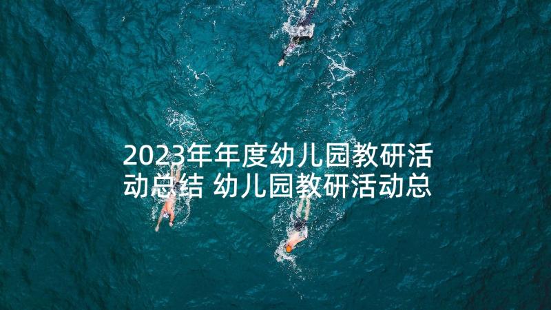 2023年年度幼儿园教研活动总结 幼儿园教研活动总结(大全5篇)