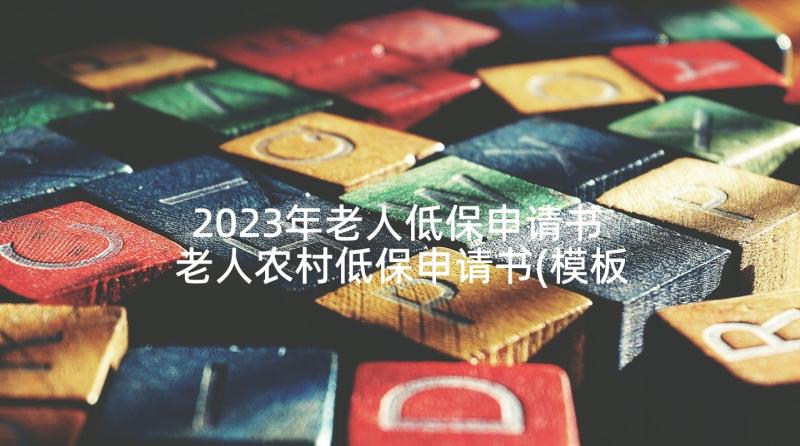 2023年老人低保申请书 老人农村低保申请书(模板5篇)