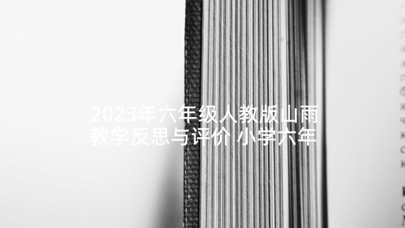 2023年六年级人教版山雨教学反思与评价 小学六年级语文的山雨教学反思(大全5篇)