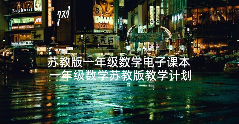 苏教版一年级数学电子课本 一年级数学苏教版教学计划(优质5篇)