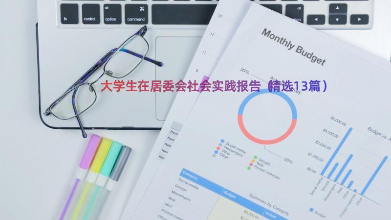 大学生在居委会社会实践报告（精选13篇）