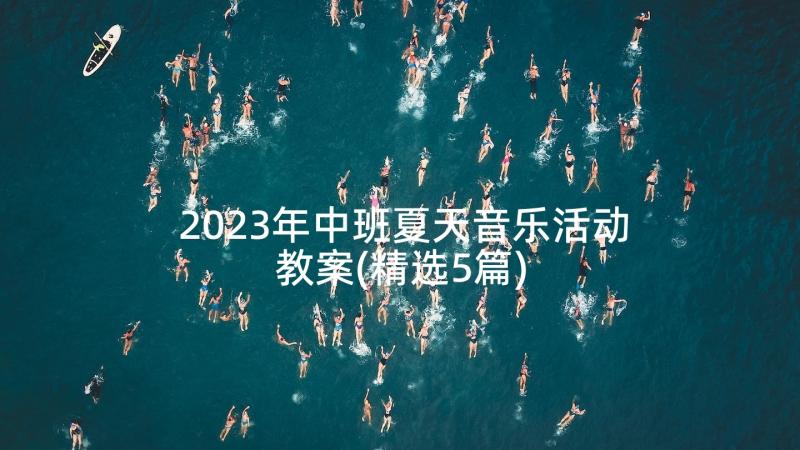 2023年中班夏天音乐活动教案(精选5篇)