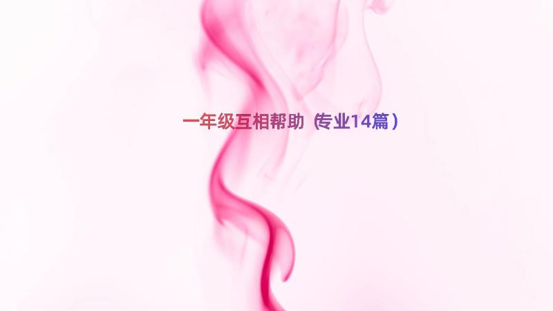 一年级互相帮助（专业14篇）