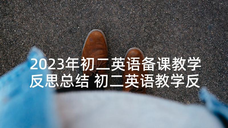 2023年初二英语备课教学反思总结 初二英语教学反思(优质5篇)