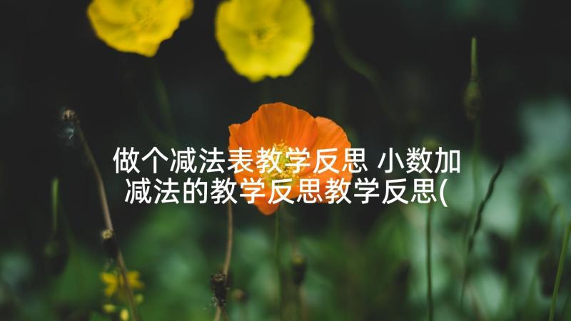 做个减法表教学反思 小数加减法的教学反思教学反思(通用9篇)