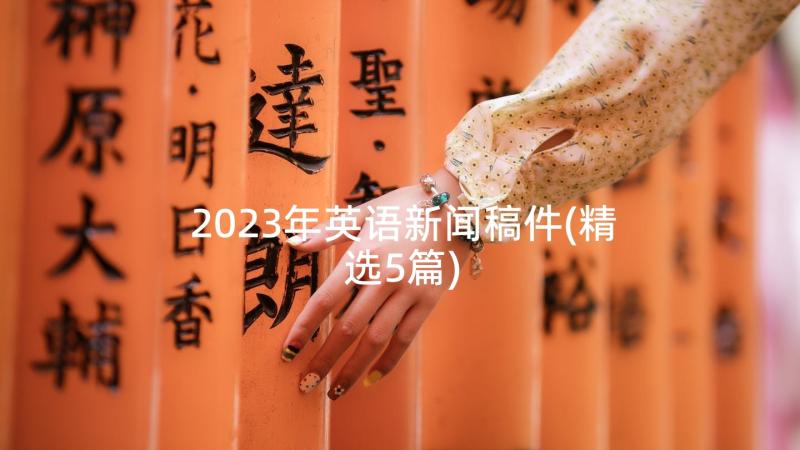 2023年英语新闻稿件(精选5篇)