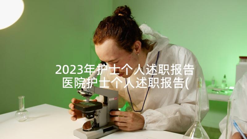 2023年护士个人述职报告 医院护士个人述职报告(优质8篇)