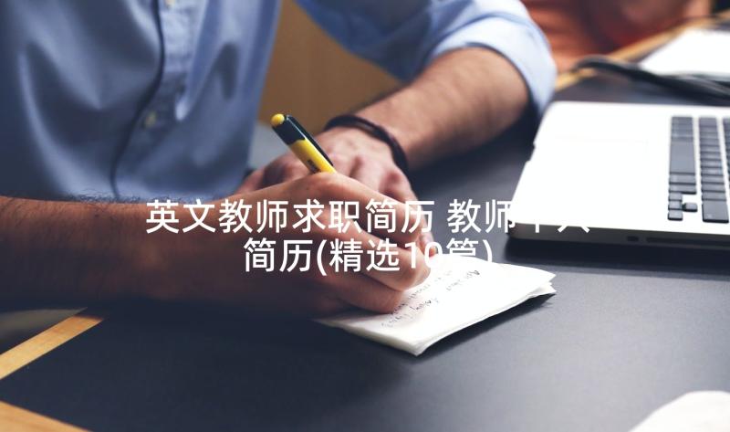 英文教师求职简历 教师个人简历(精选10篇)