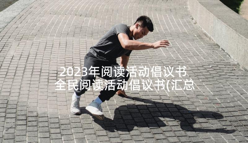 2023年阅读活动倡议书 全民阅读活动倡议书(汇总5篇)