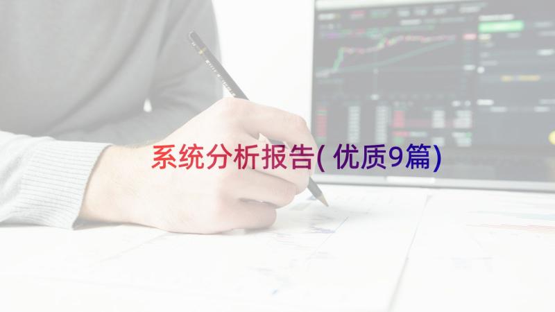 系统分析报告(优质9篇)