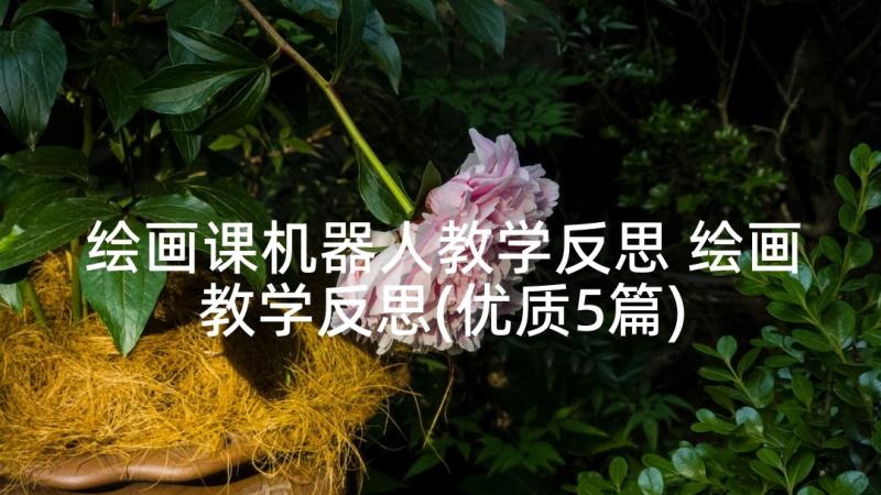 绘画课机器人教学反思 绘画教学反思(优质5篇)