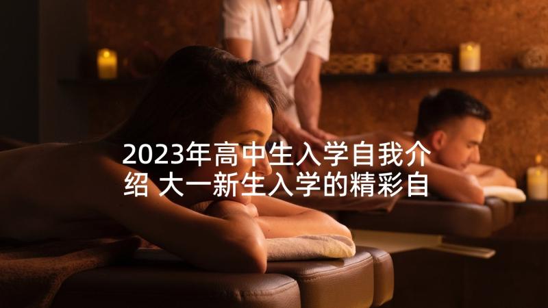 2023年高中生入学自我介绍 大一新生入学的精彩自我介绍(模板5篇)