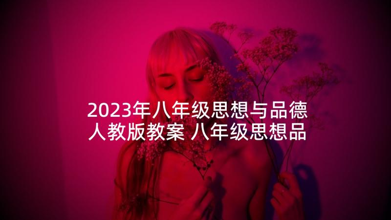 2023年八年级思想与品德人教版教案 八年级思想品德说课稿(实用7篇)