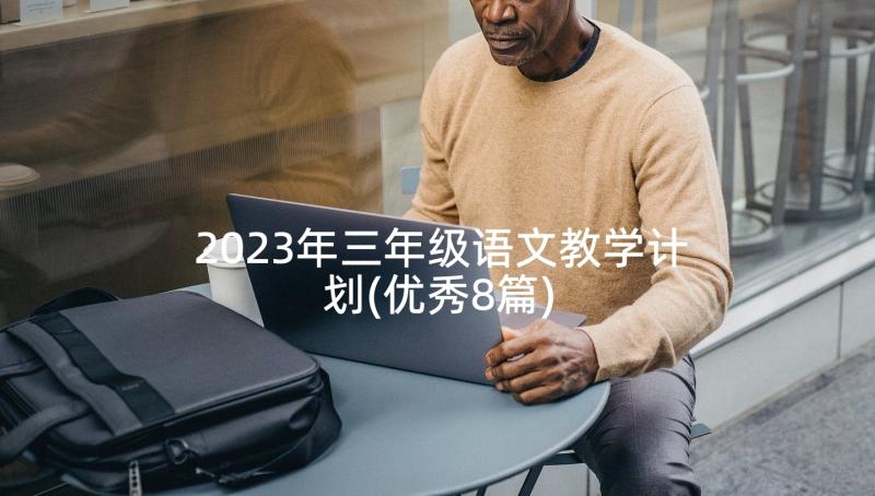 2023年三年级语文教学计划(优秀8篇)