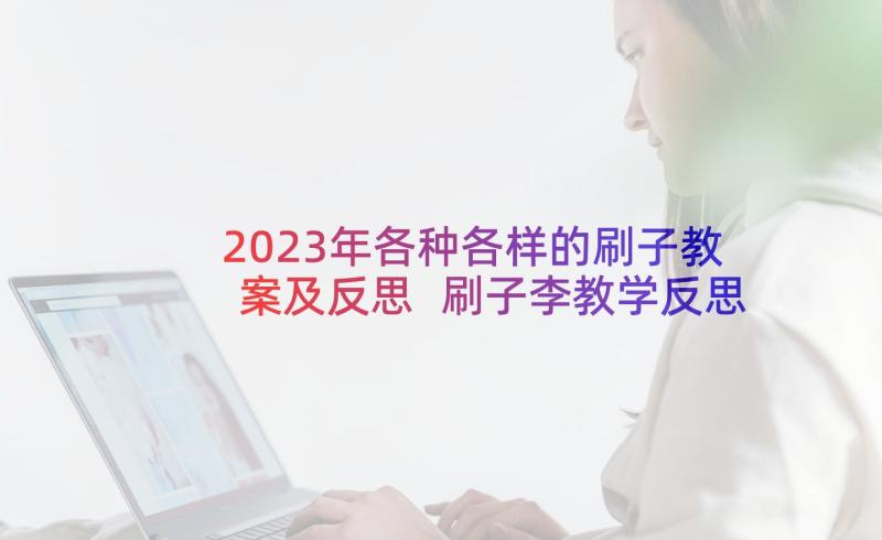 2023年各种各样的刷子教案及反思 刷子李教学反思(优秀8篇)