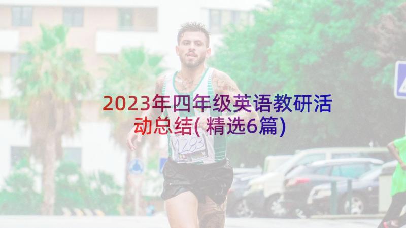 2023年四年级英语教研活动总结(精选6篇)