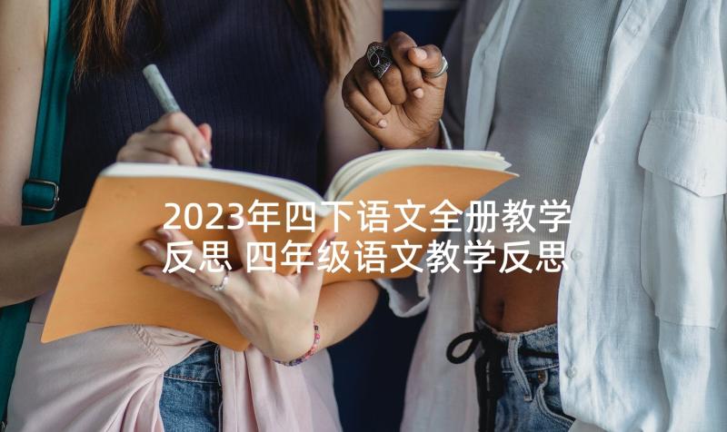 2023年四下语文全册教学反思 四年级语文教学反思(优质6篇)