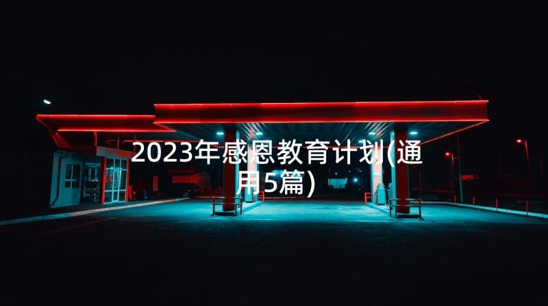 2023年感恩教育计划(通用5篇)