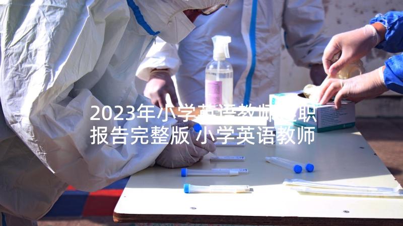 2023年小学英语教师述职报告完整版 小学英语教师述职报告(实用5篇)