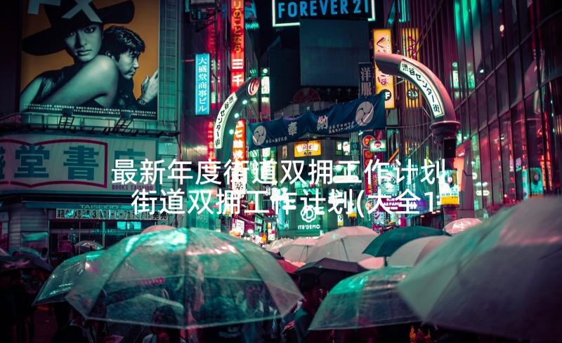 最新年度街道双拥工作计划 街道双拥工作计划(大全10篇)