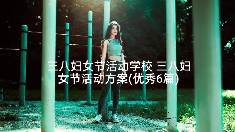 三八妇女节活动学校 三八妇女节活动方案(优秀6篇)