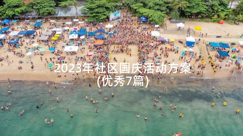 2023年社区国庆活动方案(优秀7篇)