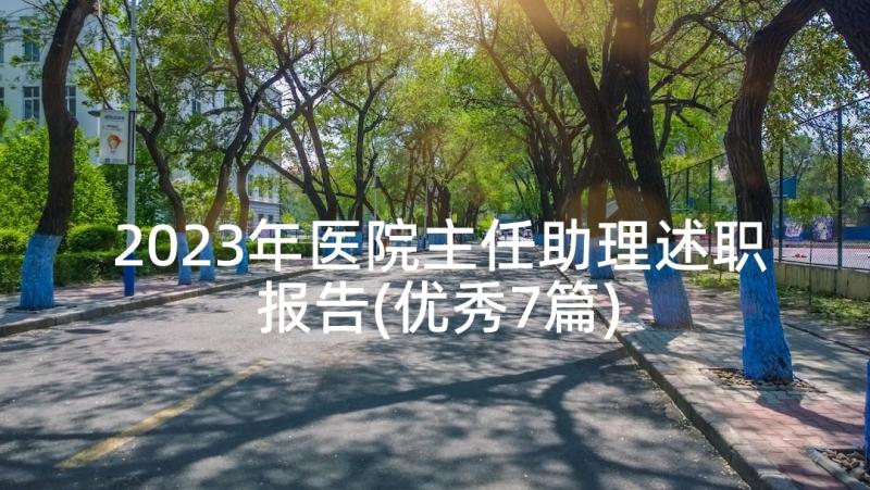 2023年医院主任助理述职报告(优秀7篇)