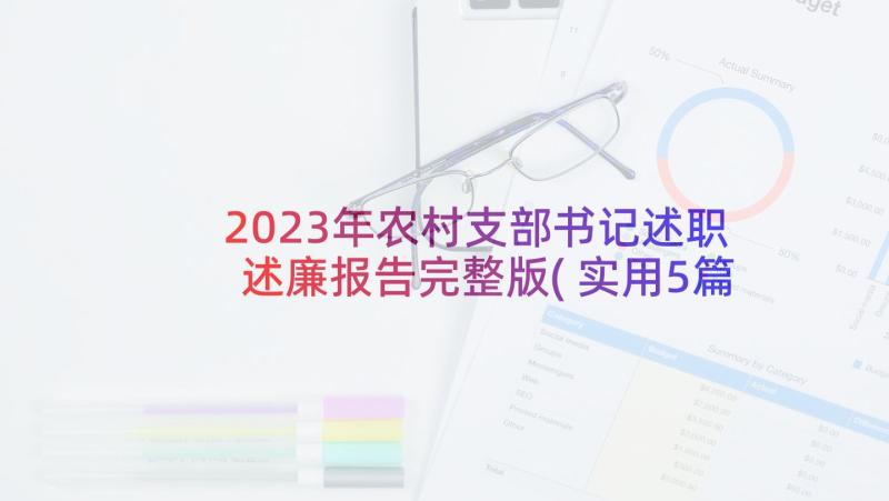 2023年农村支部书记述职述廉报告完整版(实用5篇)