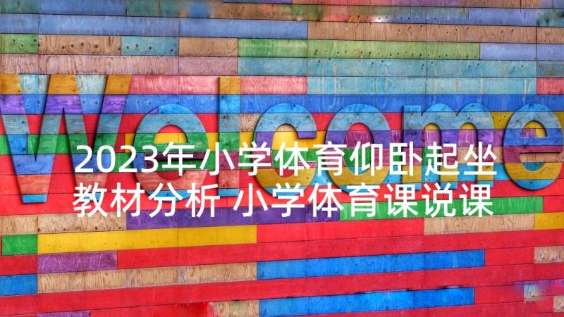 2023年小学体育仰卧起坐教材分析 小学体育课说课教案(模板9篇)