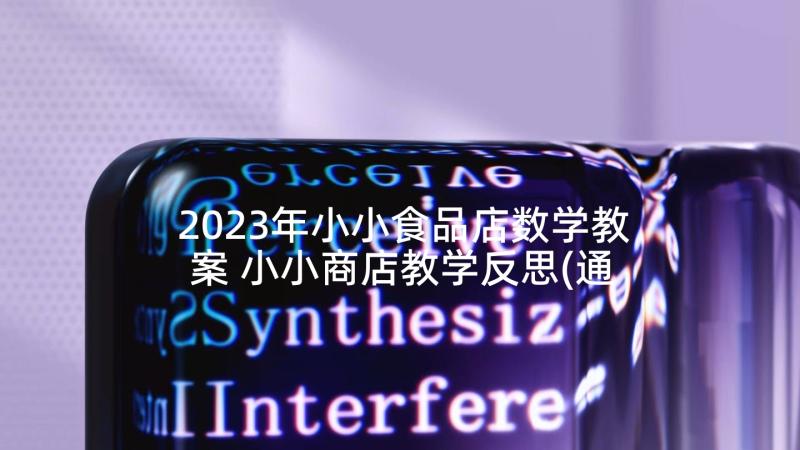 2023年小小食品店数学教案 小小商店教学反思(通用10篇)