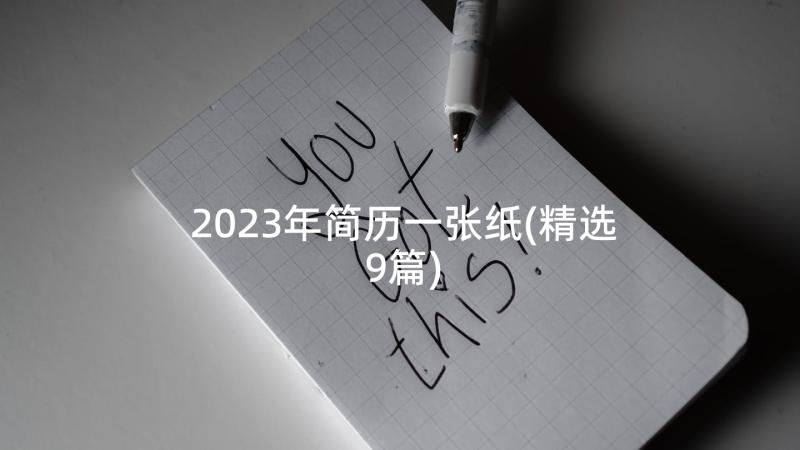 2023年简历一张纸(精选9篇)