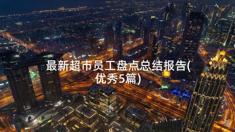 最新超市员工盘点总结报告(优秀5篇)