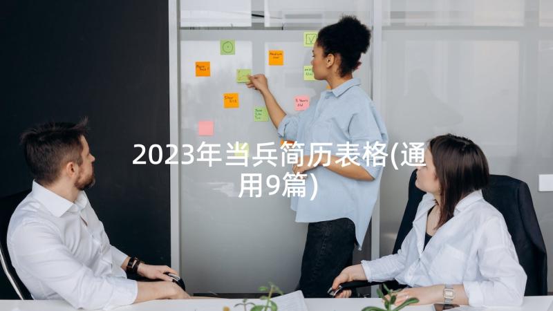 2023年当兵简历表格(通用9篇)