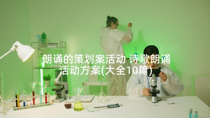 朗诵的策划案活动 诗歌朗诵活动方案(大全10篇)