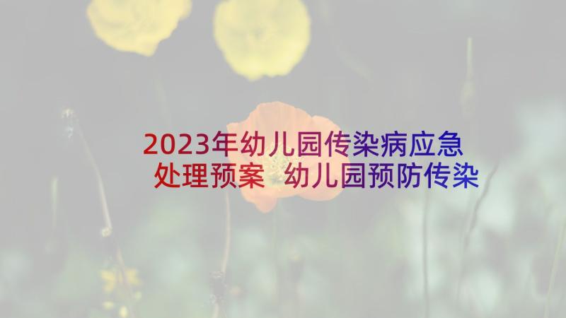 2023年幼儿园传染病应急处理预案 幼儿园预防传染病应急预案(模板5篇)