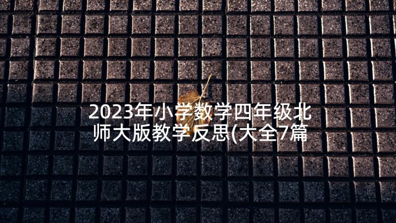 2023年小学数学四年级北师大版教学反思(大全7篇)