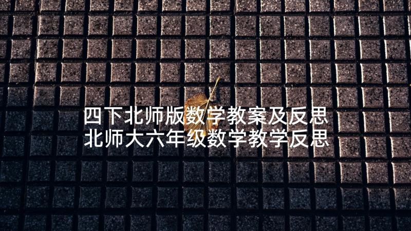 四下北师版数学教案及反思 北师大六年级数学教学反思(优质6篇)