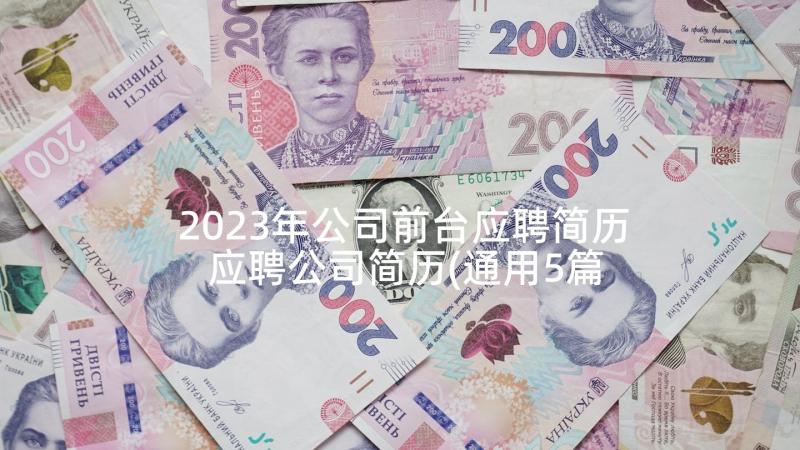 2023年公司前台应聘简历 应聘公司简历(通用5篇)