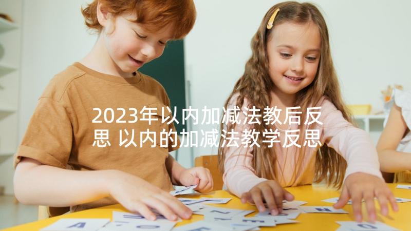 2023年以内加减法教后反思 以内的加减法教学反思(通用5篇)