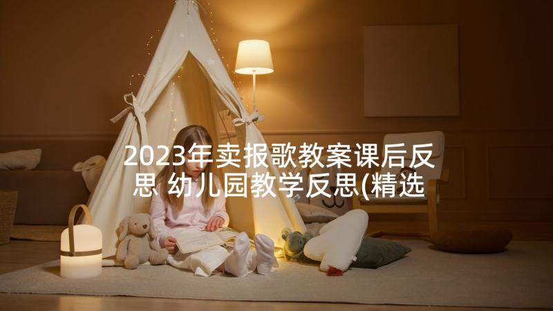 2023年卖报歌教案课后反思 幼儿园教学反思(精选7篇)