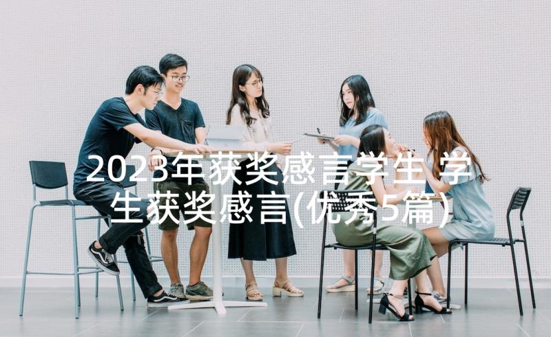 2023年获奖感言学生 学生获奖感言(优秀5篇)